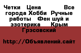 Четки › Цена ­ 1 500 - Все города Хобби. Ручные работы » Фен-шуй и эзотерика   . Крым,Грэсовский